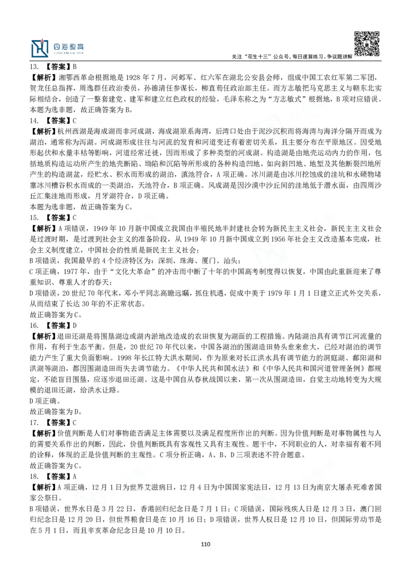 四海常识判断3000题解析-丹丹_2026考公资料_花生十三合集_2024+2023年资料_系统班2024上半年四海花生公考笔试系统班（含速算训练营）_2024上半年公考花生十三行测系统班_常识