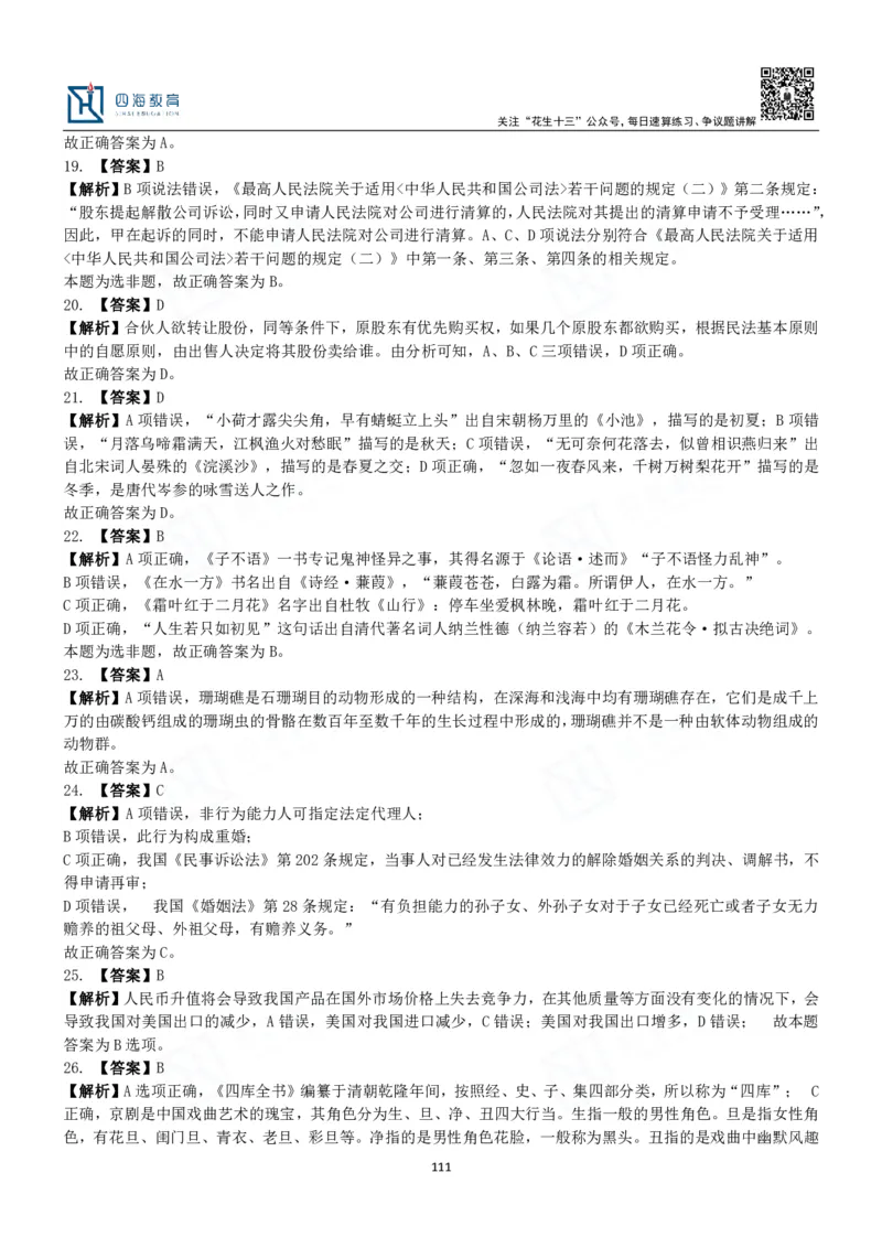 四海常识判断3000题解析-丹丹_2026考公资料_花生十三合集_2024+2023年资料_系统班2024上半年四海花生公考笔试系统班（含速算训练营）_2024上半年公考花生十三行测系统班_常识