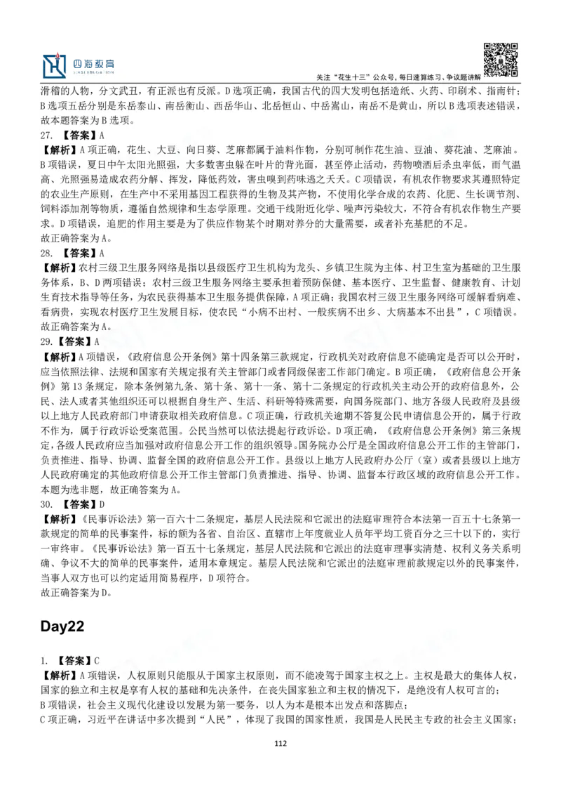 四海常识判断3000题解析-丹丹_2026考公资料_花生十三合集_2024+2023年资料_系统班2024上半年四海花生公考笔试系统班（含速算训练营）_2024上半年公考花生十三行测系统班_常识