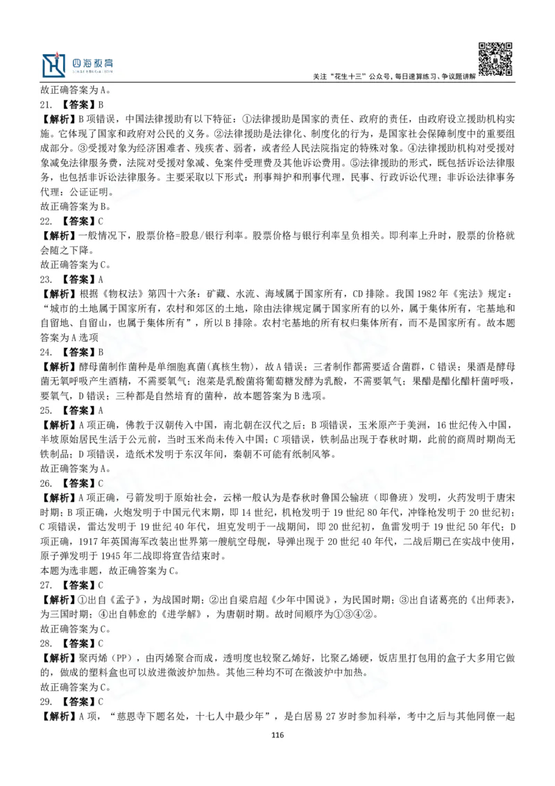 四海常识判断3000题解析-丹丹_2026考公资料_花生十三合集_2024+2023年资料_系统班2024上半年四海花生公考笔试系统班（含速算训练营）_2024上半年公考花生十三行测系统班_常识