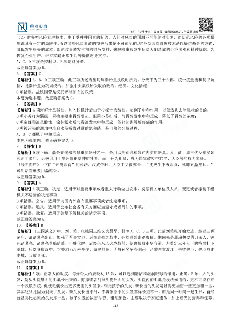 四海常识判断3000题解析-丹丹_2026考公资料_花生十三合集_2024+2023年资料_系统班2024上半年四海花生公考笔试系统班（含速算训练营）_2024上半年公考花生十三行测系统班_常识