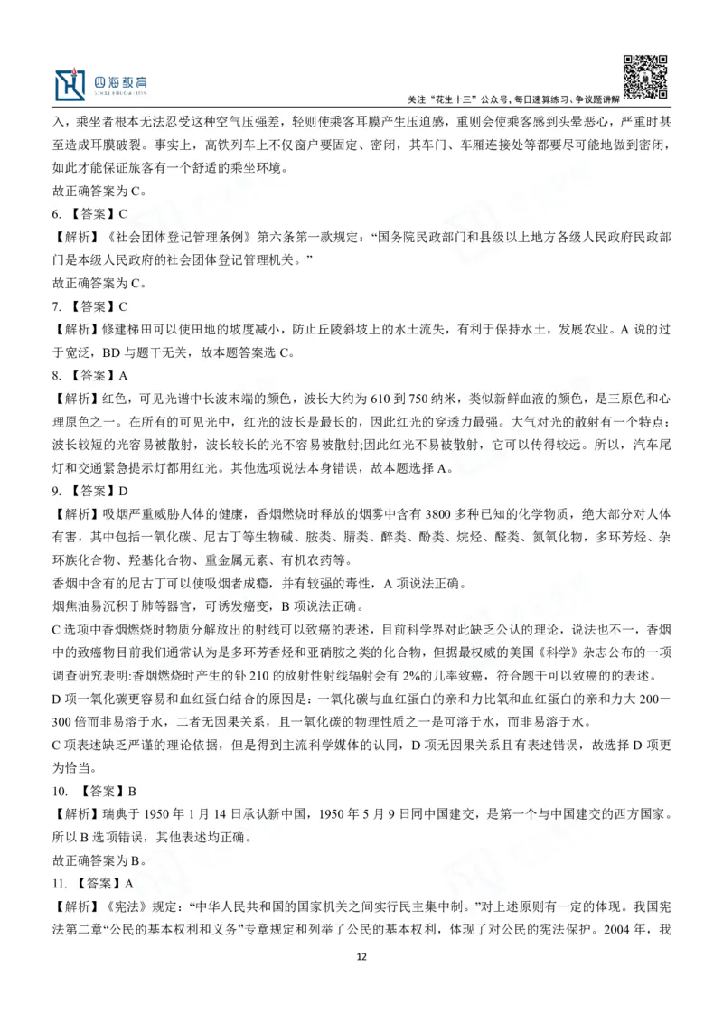 四海常识判断3000题解析-丹丹_2026考公资料_花生十三合集_2024+2023年资料_系统班2024上半年四海花生公考笔试系统班（含速算训练营）_2024上半年公考花生十三行测系统班_常识