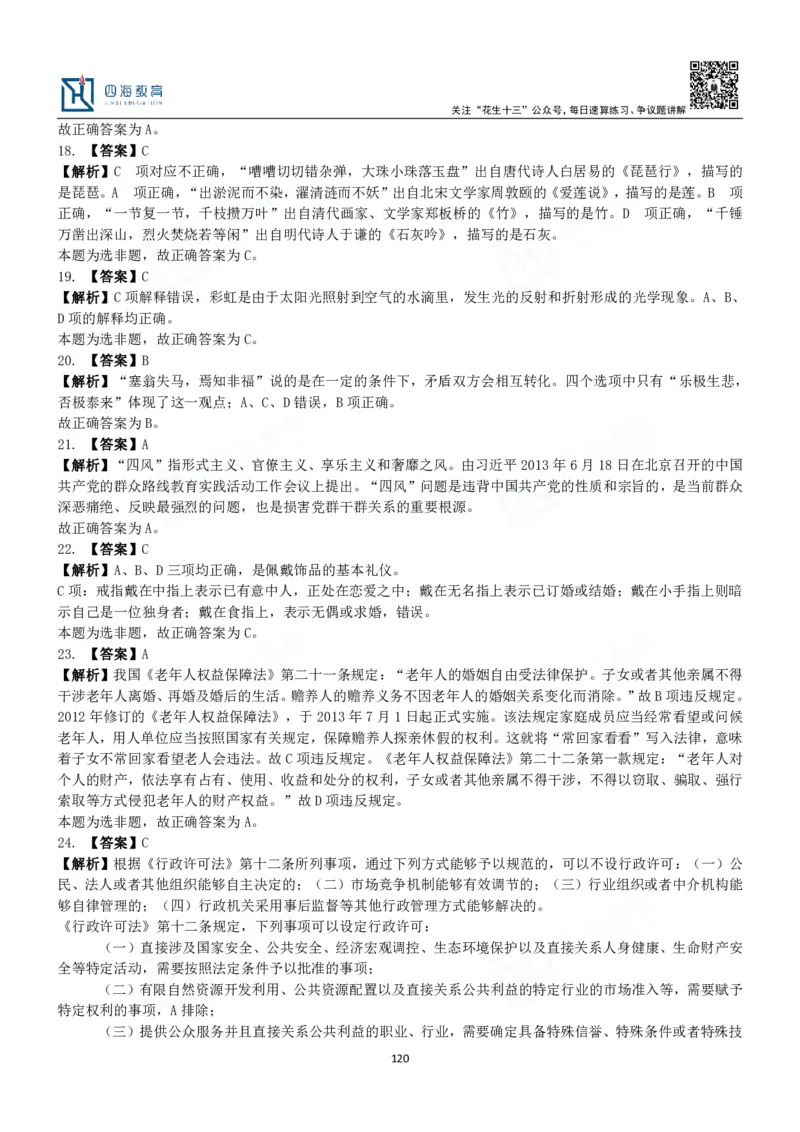 四海常识判断3000题解析-丹丹_2026考公资料_花生十三合集_2024+2023年资料_系统班2024上半年四海花生公考笔试系统班（含速算训练营）_2024上半年公考花生十三行测系统班_常识