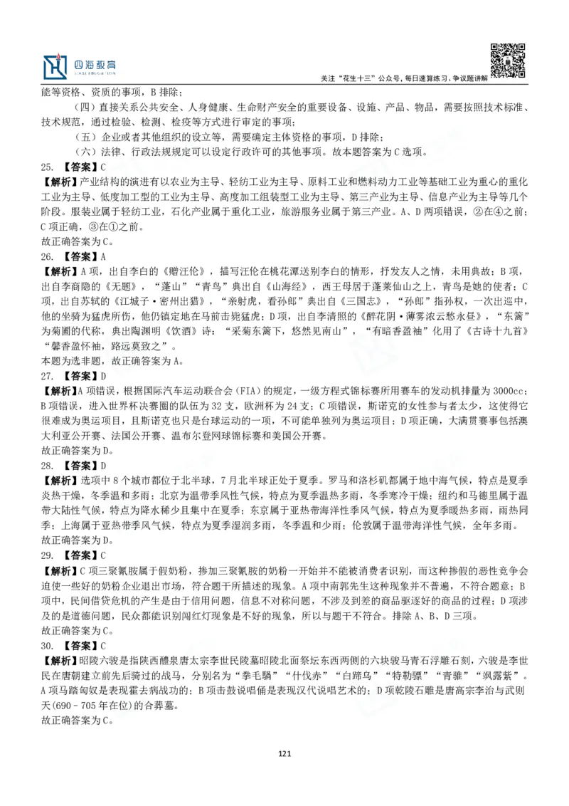 四海常识判断3000题解析-丹丹_2026考公资料_花生十三合集_2024+2023年资料_系统班2024上半年四海花生公考笔试系统班（含速算训练营）_2024上半年公考花生十三行测系统班_常识