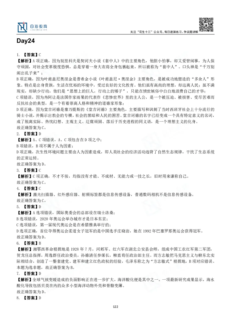 四海常识判断3000题解析-丹丹_2026考公资料_花生十三合集_2024+2023年资料_系统班2024上半年四海花生公考笔试系统班（含速算训练营）_2024上半年公考花生十三行测系统班_常识