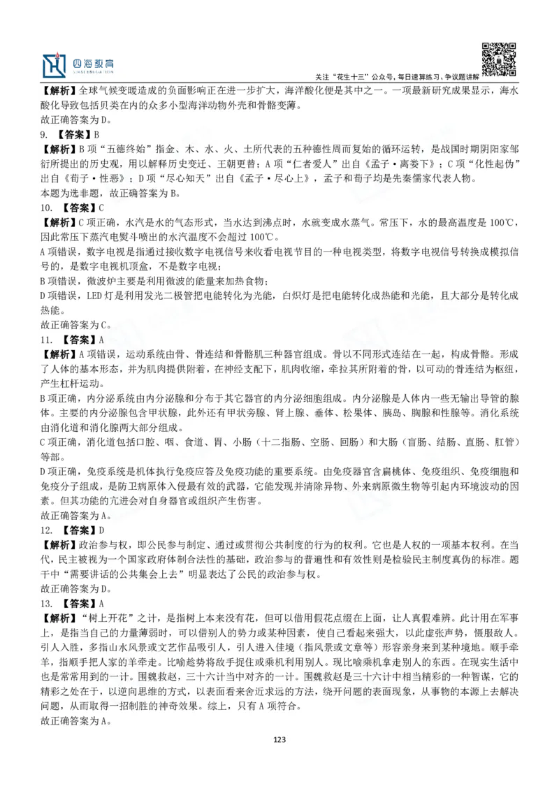 四海常识判断3000题解析-丹丹_2026考公资料_花生十三合集_2024+2023年资料_系统班2024上半年四海花生公考笔试系统班（含速算训练营）_2024上半年公考花生十三行测系统班_常识