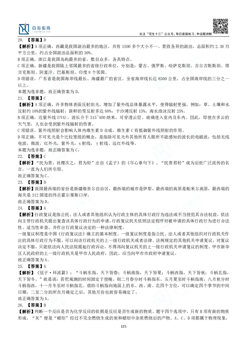 四海常识判断3000题解析-丹丹_2026考公资料_花生十三合集_2024+2023年资料_系统班2024上半年四海花生公考笔试系统班（含速算训练营）_2024上半年公考花生十三行测系统班_常识