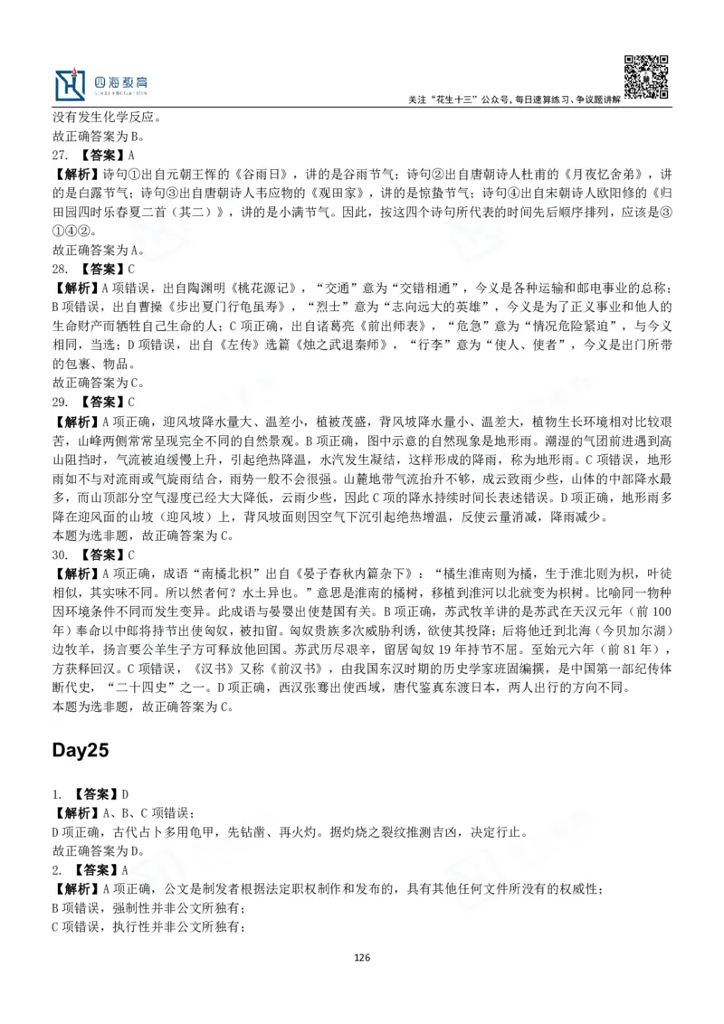 四海常识判断3000题解析-丹丹_2026考公资料_花生十三合集_2024+2023年资料_系统班2024上半年四海花生公考笔试系统班（含速算训练营）_2024上半年公考花生十三行测系统班_常识