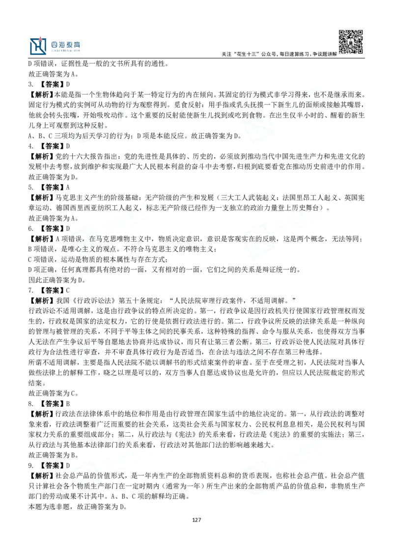 四海常识判断3000题解析-丹丹_2026考公资料_花生十三合集_2024+2023年资料_系统班2024上半年四海花生公考笔试系统班（含速算训练营）_2024上半年公考花生十三行测系统班_常识