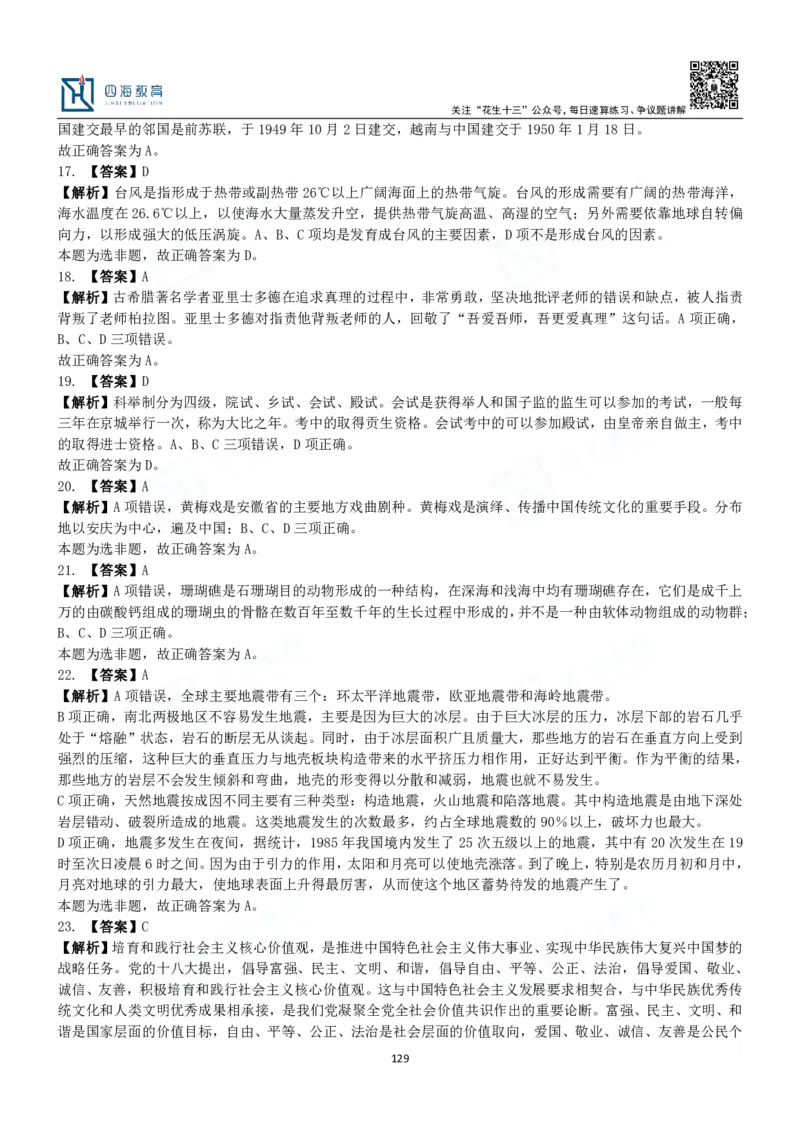 四海常识判断3000题解析-丹丹_2026考公资料_花生十三合集_2024+2023年资料_系统班2024上半年四海花生公考笔试系统班（含速算训练营）_2024上半年公考花生十三行测系统班_常识