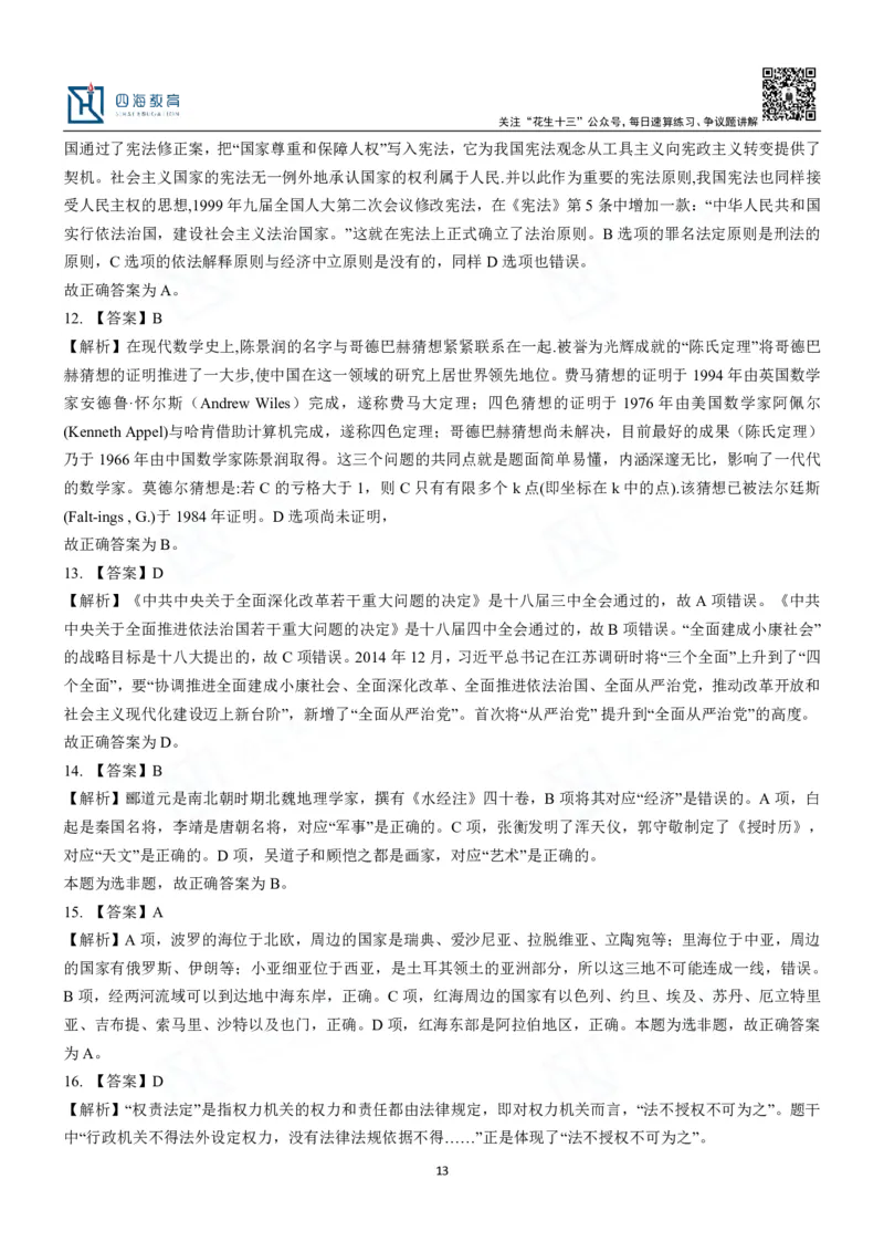 四海常识判断3000题解析-丹丹_2026考公资料_花生十三合集_2024+2023年资料_系统班2024上半年四海花生公考笔试系统班（含速算训练营）_2024上半年公考花生十三行测系统班_常识