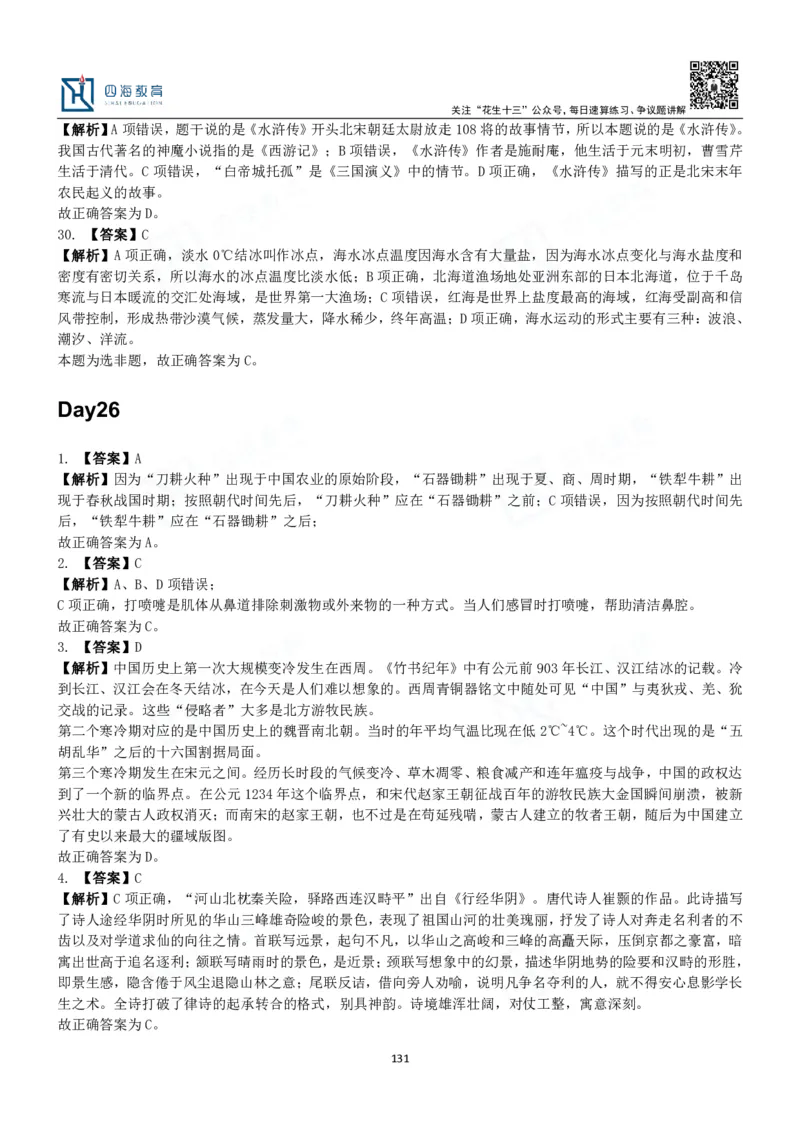 四海常识判断3000题解析-丹丹_2026考公资料_花生十三合集_2024+2023年资料_系统班2024上半年四海花生公考笔试系统班（含速算训练营）_2024上半年公考花生十三行测系统班_常识