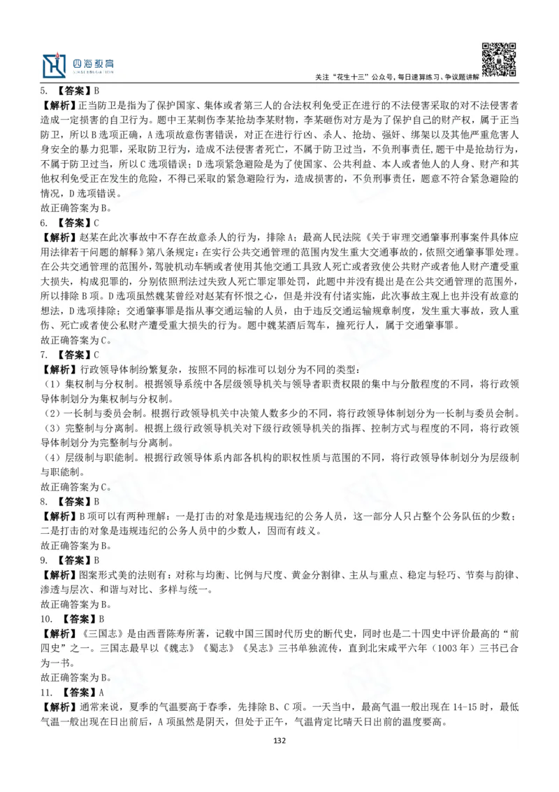 四海常识判断3000题解析-丹丹_2026考公资料_花生十三合集_2024+2023年资料_系统班2024上半年四海花生公考笔试系统班（含速算训练营）_2024上半年公考花生十三行测系统班_常识