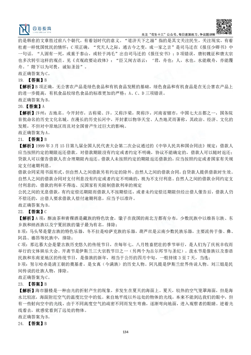 四海常识判断3000题解析-丹丹_2026考公资料_花生十三合集_2024+2023年资料_系统班2024上半年四海花生公考笔试系统班（含速算训练营）_2024上半年公考花生十三行测系统班_常识