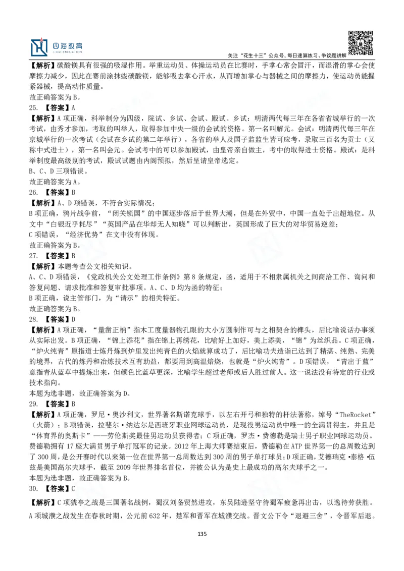 四海常识判断3000题解析-丹丹_2026考公资料_花生十三合集_2024+2023年资料_系统班2024上半年四海花生公考笔试系统班（含速算训练营）_2024上半年公考花生十三行测系统班_常识
