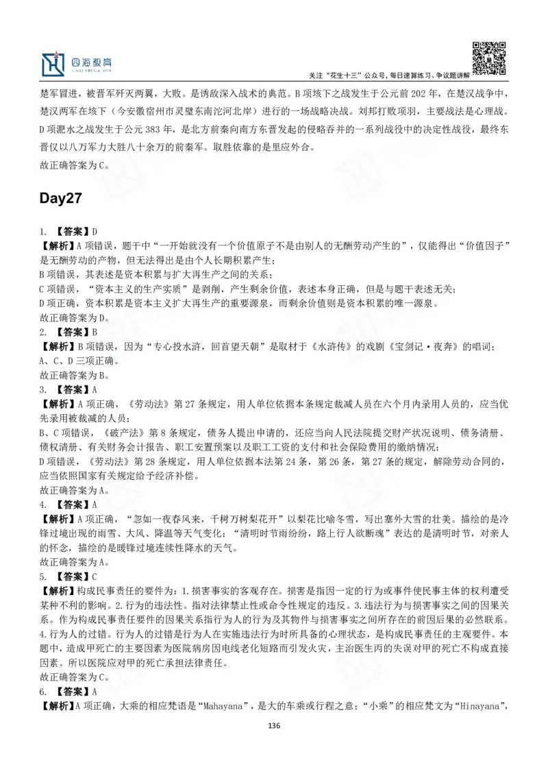 四海常识判断3000题解析-丹丹_2026考公资料_花生十三合集_2024+2023年资料_系统班2024上半年四海花生公考笔试系统班（含速算训练营）_2024上半年公考花生十三行测系统班_常识