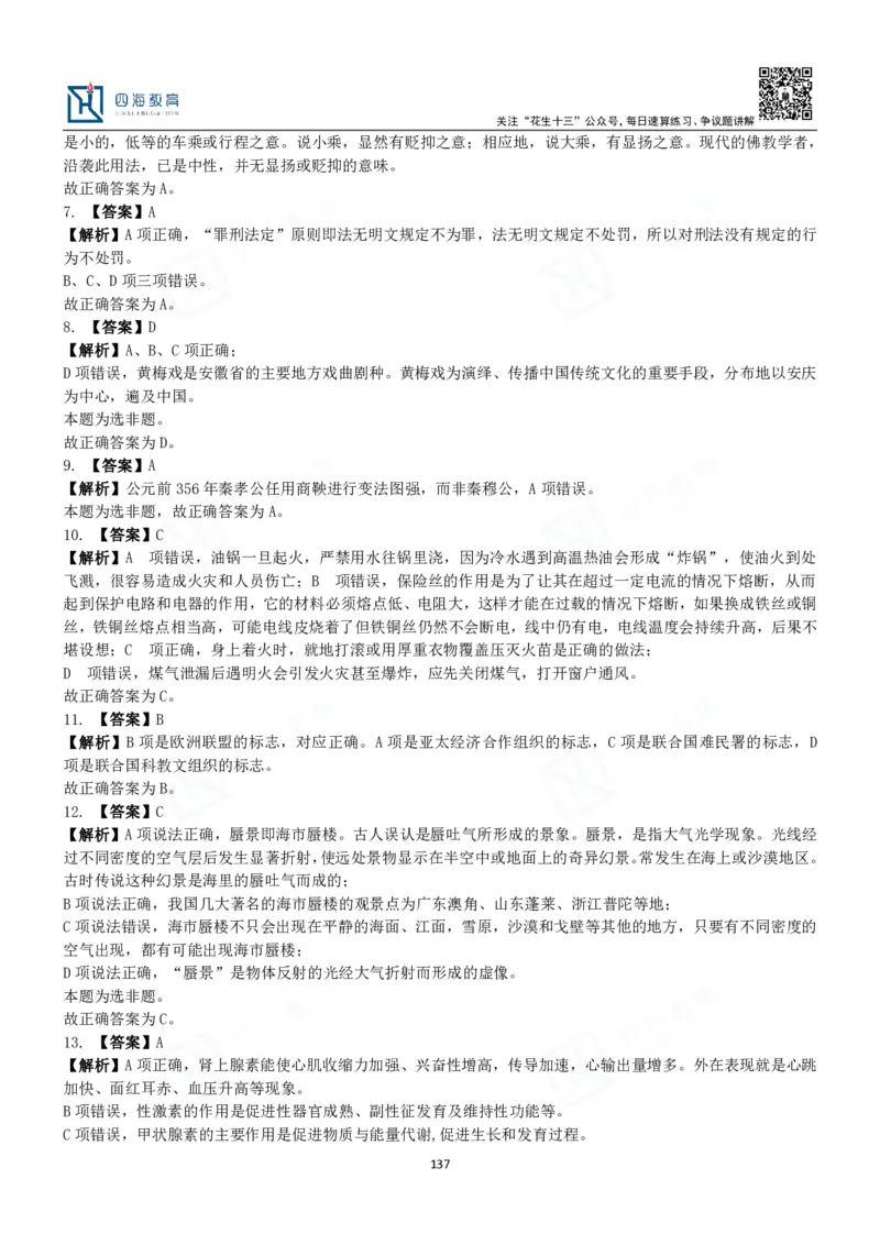 四海常识判断3000题解析-丹丹_2026考公资料_花生十三合集_2024+2023年资料_系统班2024上半年四海花生公考笔试系统班（含速算训练营）_2024上半年公考花生十三行测系统班_常识