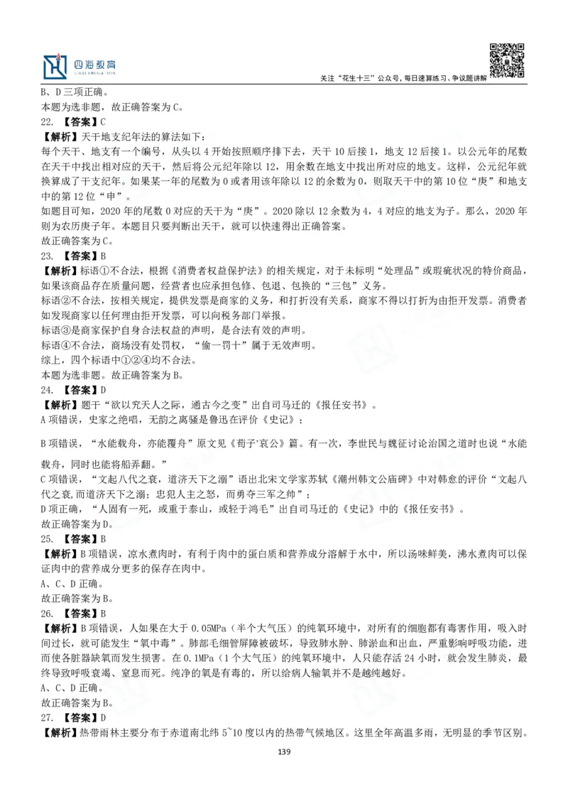 四海常识判断3000题解析-丹丹_2026考公资料_花生十三合集_2024+2023年资料_系统班2024上半年四海花生公考笔试系统班（含速算训练营）_2024上半年公考花生十三行测系统班_常识