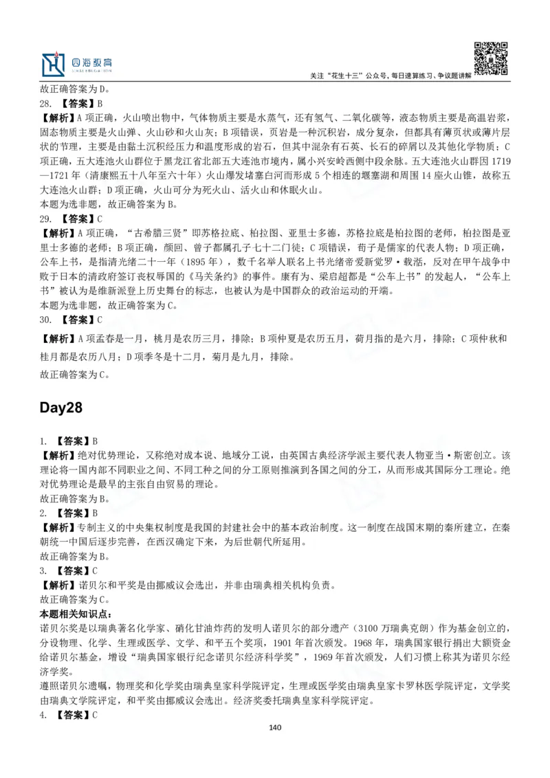 四海常识判断3000题解析-丹丹_2026考公资料_花生十三合集_2024+2023年资料_系统班2024上半年四海花生公考笔试系统班（含速算训练营）_2024上半年公考花生十三行测系统班_常识