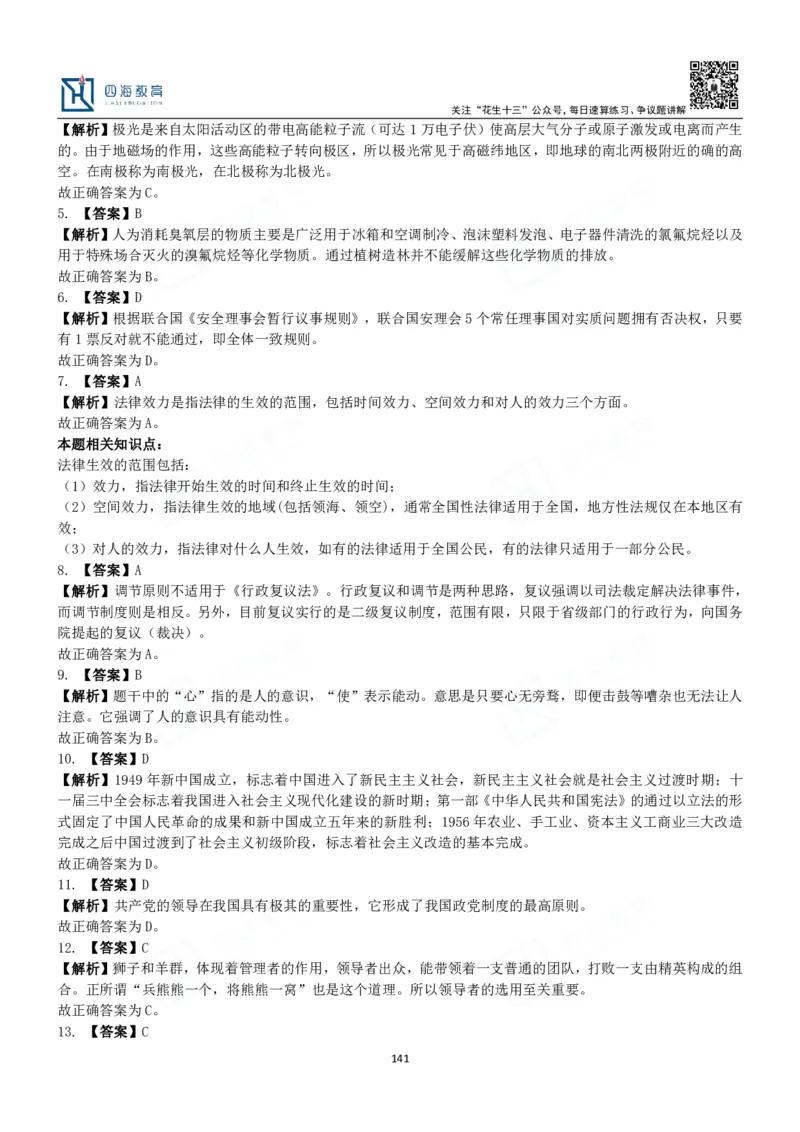 四海常识判断3000题解析-丹丹_2026考公资料_花生十三合集_2024+2023年资料_系统班2024上半年四海花生公考笔试系统班（含速算训练营）_2024上半年公考花生十三行测系统班_常识