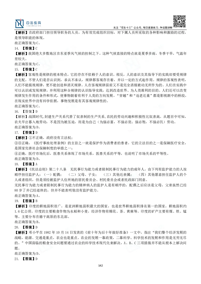 四海常识判断3000题解析-丹丹_2026考公资料_花生十三合集_2024+2023年资料_系统班2024上半年四海花生公考笔试系统班（含速算训练营）_2024上半年公考花生十三行测系统班_常识