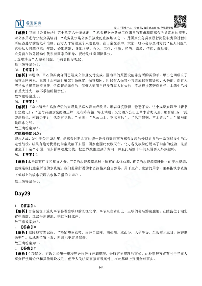 四海常识判断3000题解析-丹丹_2026考公资料_花生十三合集_2024+2023年资料_系统班2024上半年四海花生公考笔试系统班（含速算训练营）_2024上半年公考花生十三行测系统班_常识