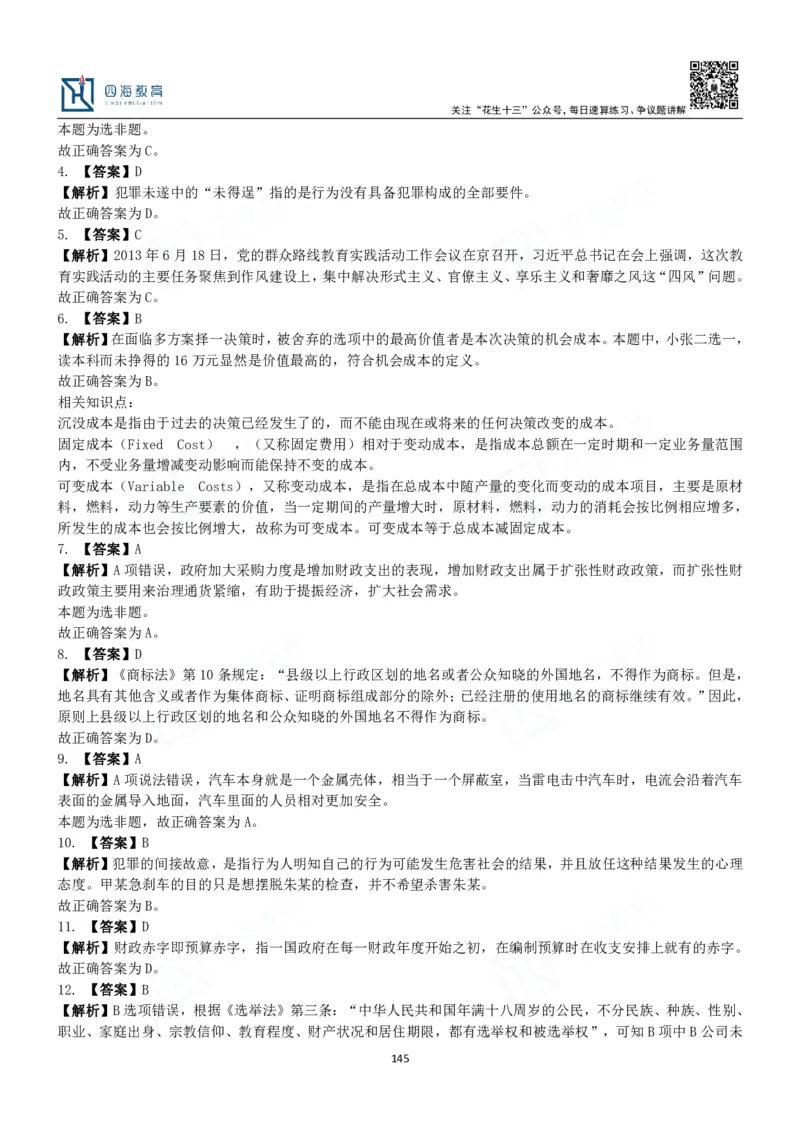 四海常识判断3000题解析-丹丹_2026考公资料_花生十三合集_2024+2023年资料_系统班2024上半年四海花生公考笔试系统班（含速算训练营）_2024上半年公考花生十三行测系统班_常识