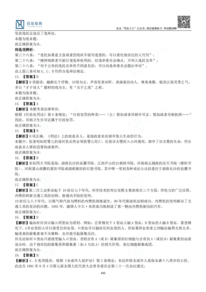 四海常识判断3000题解析-丹丹_2026考公资料_花生十三合集_2024+2023年资料_系统班2024上半年四海花生公考笔试系统班（含速算训练营）_2024上半年公考花生十三行测系统班_常识