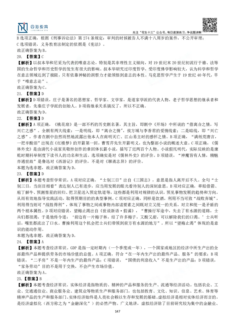 四海常识判断3000题解析-丹丹_2026考公资料_花生十三合集_2024+2023年资料_系统班2024上半年四海花生公考笔试系统班（含速算训练营）_2024上半年公考花生十三行测系统班_常识