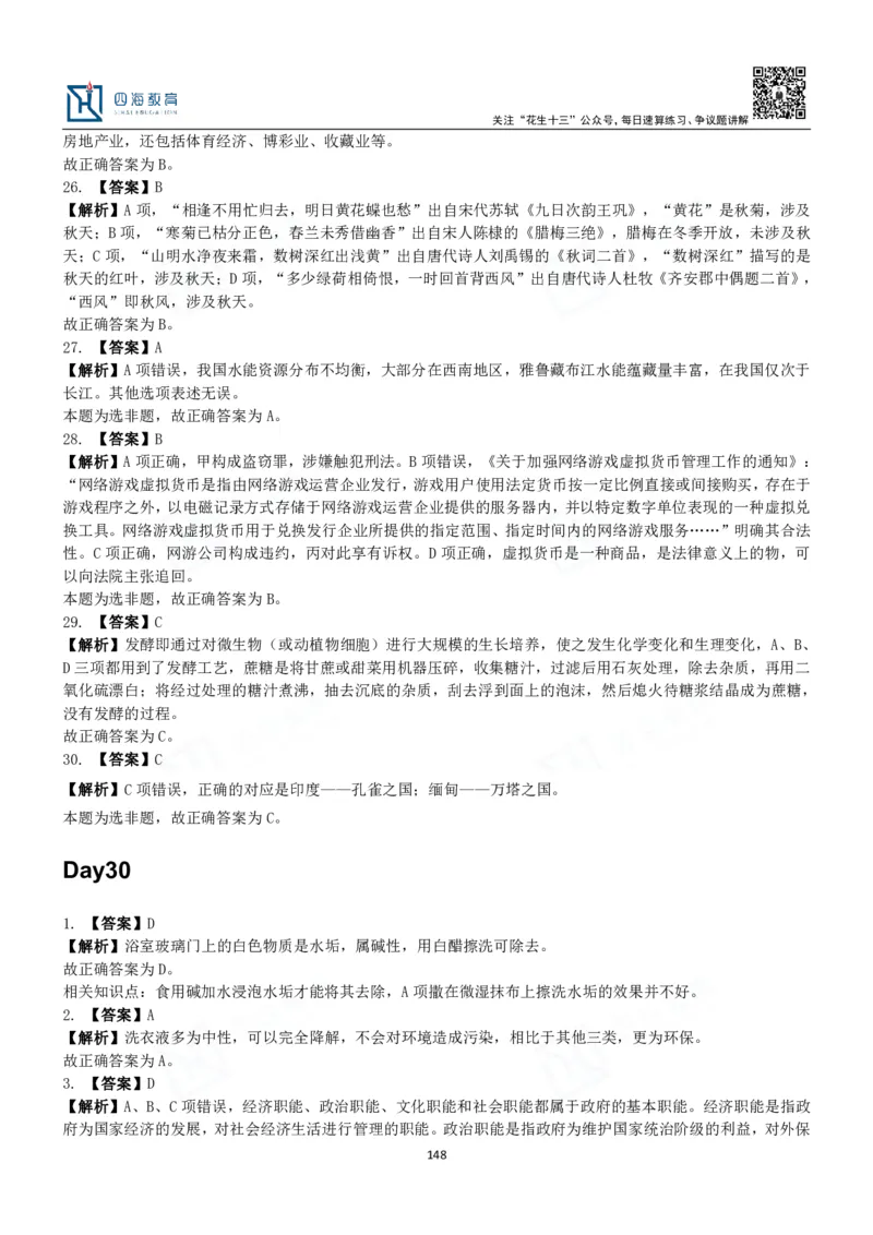 四海常识判断3000题解析-丹丹_2026考公资料_花生十三合集_2024+2023年资料_系统班2024上半年四海花生公考笔试系统班（含速算训练营）_2024上半年公考花生十三行测系统班_常识