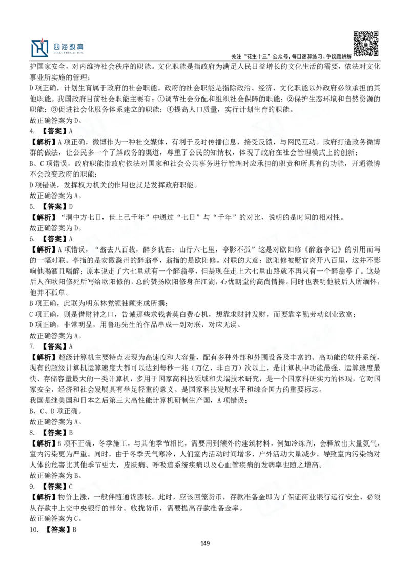 四海常识判断3000题解析-丹丹_2026考公资料_花生十三合集_2024+2023年资料_系统班2024上半年四海花生公考笔试系统班（含速算训练营）_2024上半年公考花生十三行测系统班_常识