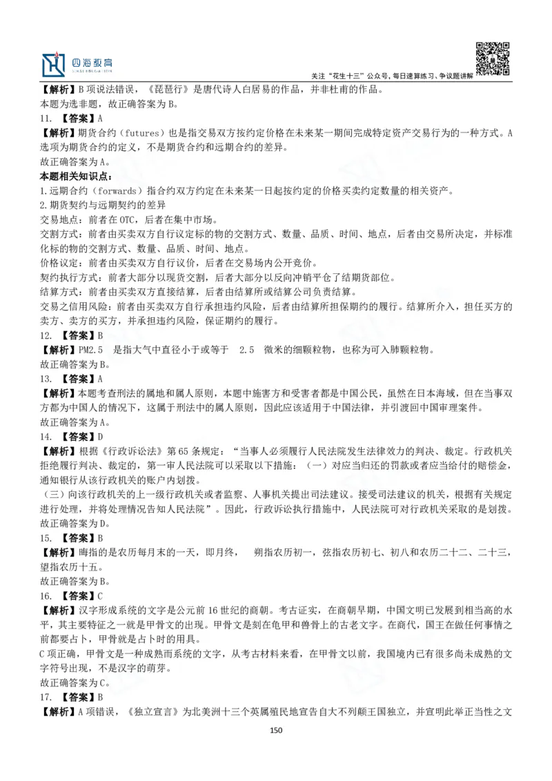 四海常识判断3000题解析-丹丹_2026考公资料_花生十三合集_2024+2023年资料_系统班2024上半年四海花生公考笔试系统班（含速算训练营）_2024上半年公考花生十三行测系统班_常识