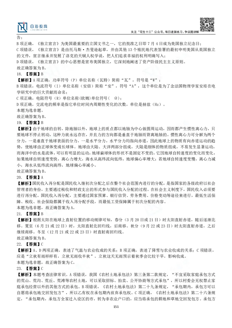 四海常识判断3000题解析-丹丹_2026考公资料_花生十三合集_2024+2023年资料_系统班2024上半年四海花生公考笔试系统班（含速算训练营）_2024上半年公考花生十三行测系统班_常识