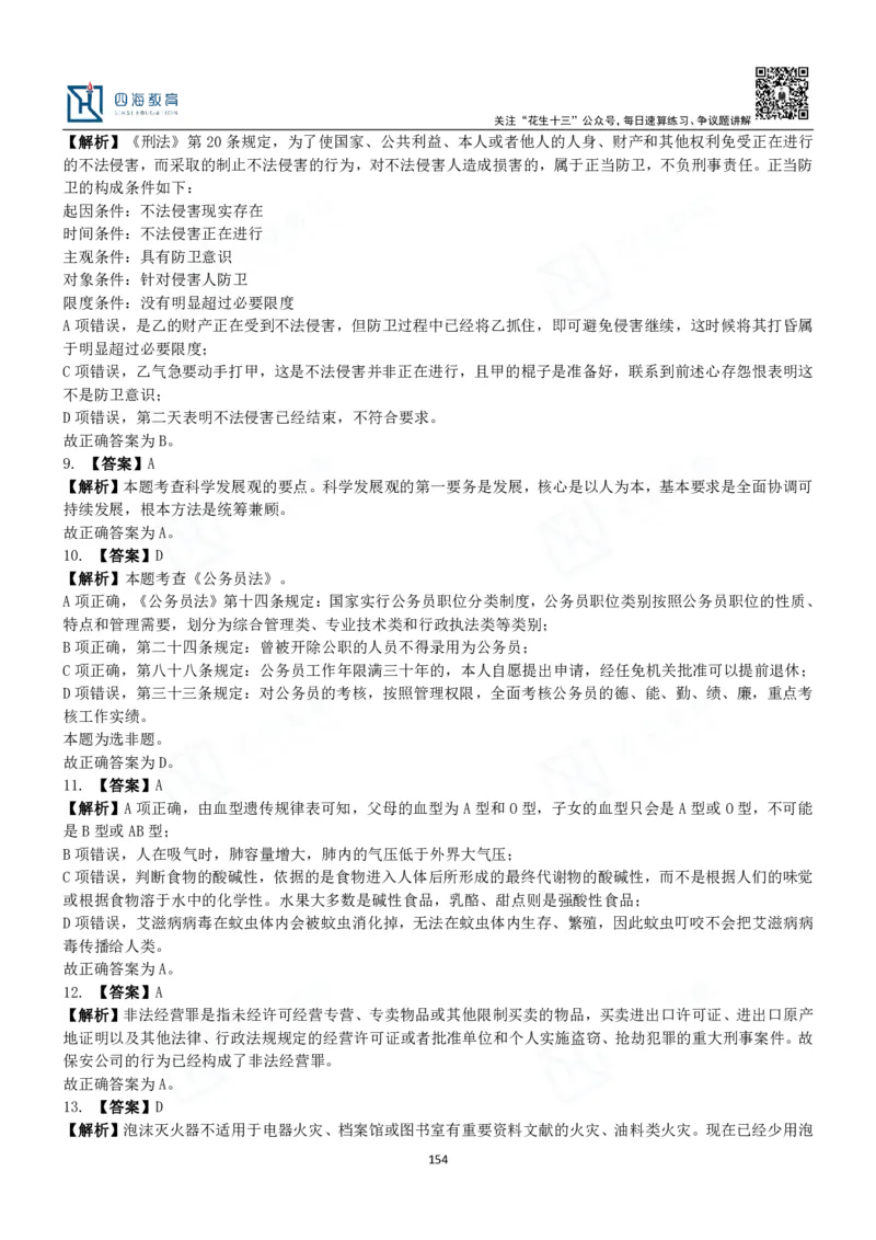 四海常识判断3000题解析-丹丹_2026考公资料_花生十三合集_2024+2023年资料_系统班2024上半年四海花生公考笔试系统班（含速算训练营）_2024上半年公考花生十三行测系统班_常识