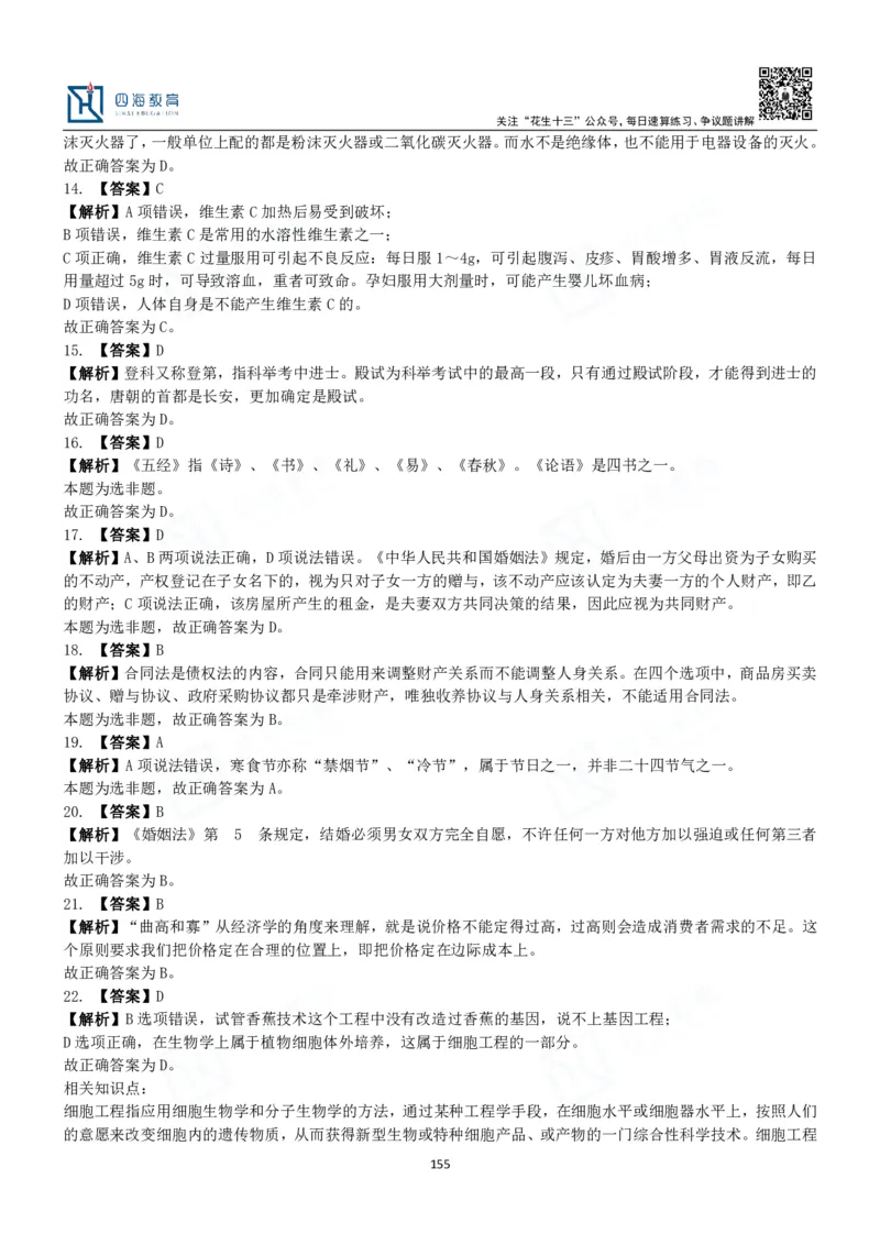 四海常识判断3000题解析-丹丹_2026考公资料_花生十三合集_2024+2023年资料_系统班2024上半年四海花生公考笔试系统班（含速算训练营）_2024上半年公考花生十三行测系统班_常识