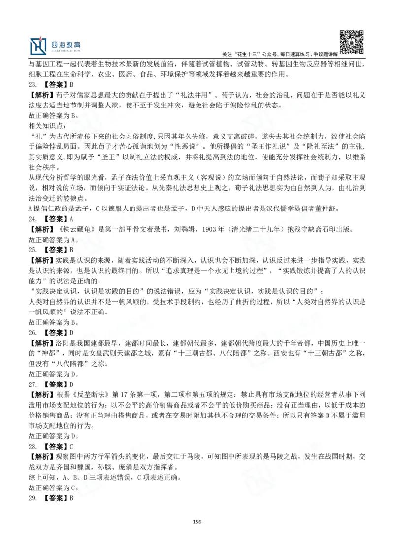 四海常识判断3000题解析-丹丹_2026考公资料_花生十三合集_2024+2023年资料_系统班2024上半年四海花生公考笔试系统班（含速算训练营）_2024上半年公考花生十三行测系统班_常识