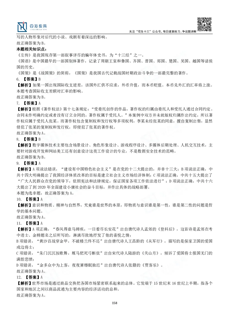 四海常识判断3000题解析-丹丹_2026考公资料_花生十三合集_2024+2023年资料_系统班2024上半年四海花生公考笔试系统班（含速算训练营）_2024上半年公考花生十三行测系统班_常识