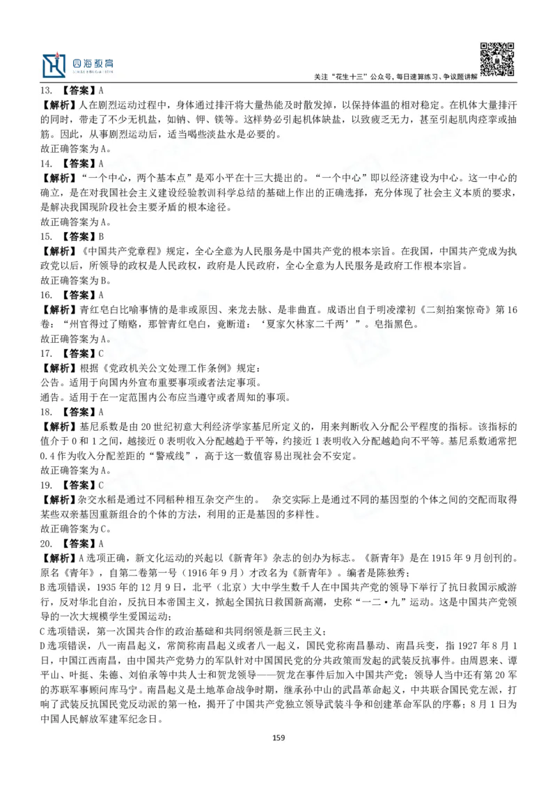 四海常识判断3000题解析-丹丹_2026考公资料_花生十三合集_2024+2023年资料_系统班2024上半年四海花生公考笔试系统班（含速算训练营）_2024上半年公考花生十三行测系统班_常识