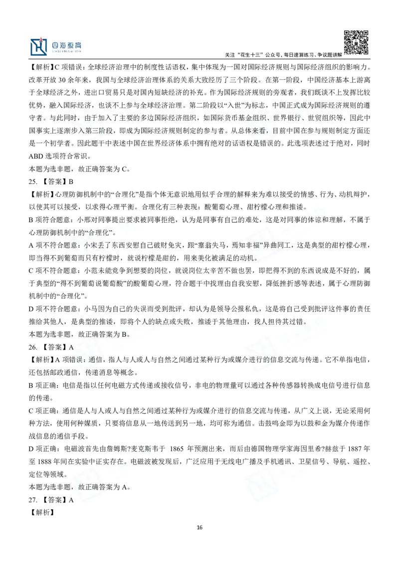 四海常识判断3000题解析-丹丹_2026考公资料_花生十三合集_2024+2023年资料_系统班2024上半年四海花生公考笔试系统班（含速算训练营）_2024上半年公考花生十三行测系统班_常识