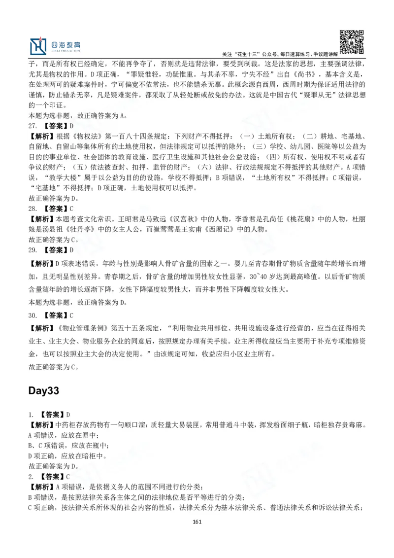 四海常识判断3000题解析-丹丹_2026考公资料_花生十三合集_2024+2023年资料_系统班2024上半年四海花生公考笔试系统班（含速算训练营）_2024上半年公考花生十三行测系统班_常识