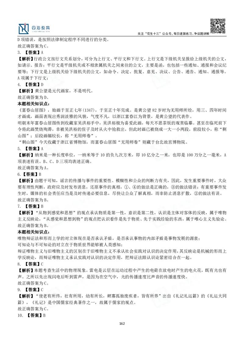 四海常识判断3000题解析-丹丹_2026考公资料_花生十三合集_2024+2023年资料_系统班2024上半年四海花生公考笔试系统班（含速算训练营）_2024上半年公考花生十三行测系统班_常识