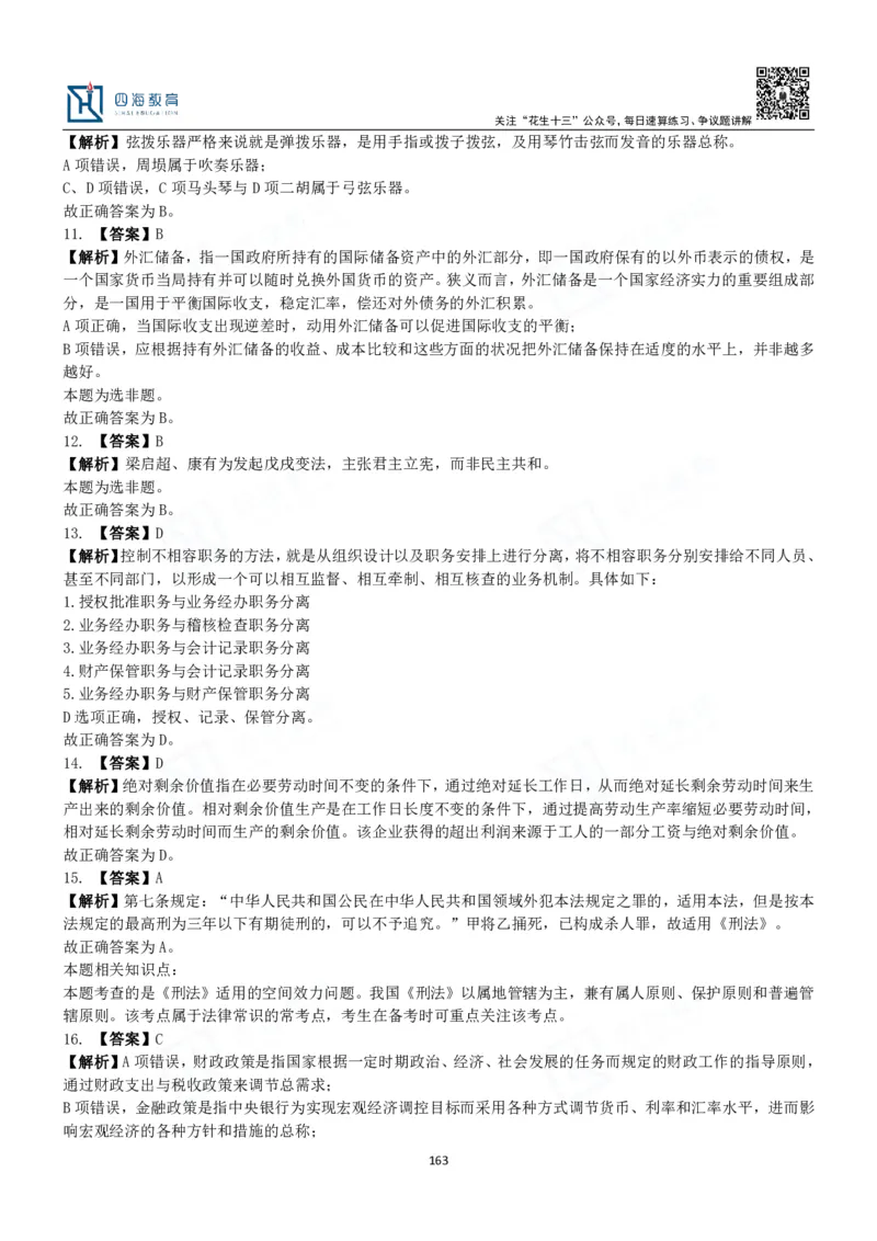 四海常识判断3000题解析-丹丹_2026考公资料_花生十三合集_2024+2023年资料_系统班2024上半年四海花生公考笔试系统班（含速算训练营）_2024上半年公考花生十三行测系统班_常识