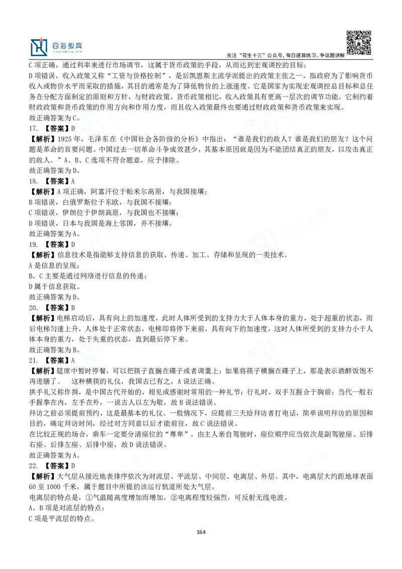 四海常识判断3000题解析-丹丹_2026考公资料_花生十三合集_2024+2023年资料_系统班2024上半年四海花生公考笔试系统班（含速算训练营）_2024上半年公考花生十三行测系统班_常识