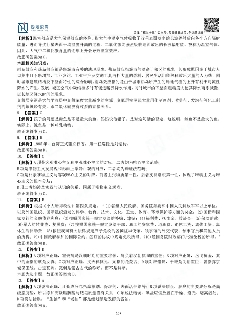 四海常识判断3000题解析-丹丹_2026考公资料_花生十三合集_2024+2023年资料_系统班2024上半年四海花生公考笔试系统班（含速算训练营）_2024上半年公考花生十三行测系统班_常识