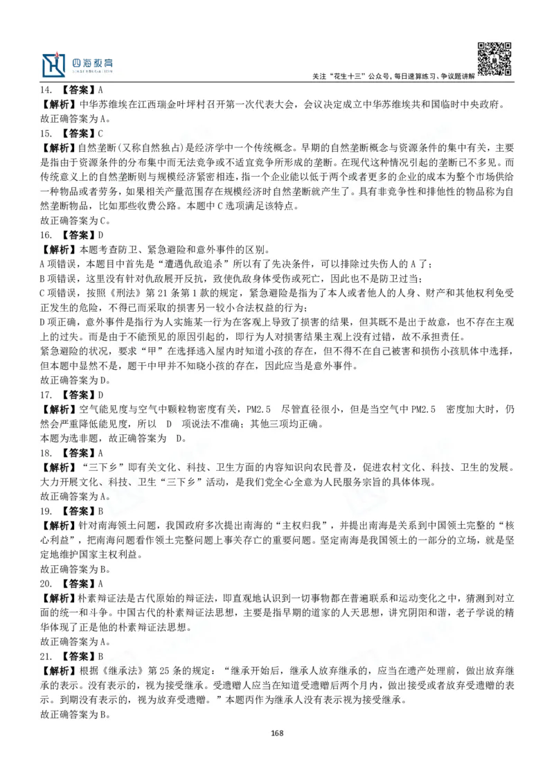 四海常识判断3000题解析-丹丹_2026考公资料_花生十三合集_2024+2023年资料_系统班2024上半年四海花生公考笔试系统班（含速算训练营）_2024上半年公考花生十三行测系统班_常识