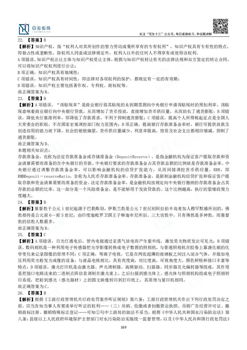 四海常识判断3000题解析-丹丹_2026考公资料_花生十三合集_2024+2023年资料_系统班2024上半年四海花生公考笔试系统班（含速算训练营）_2024上半年公考花生十三行测系统班_常识