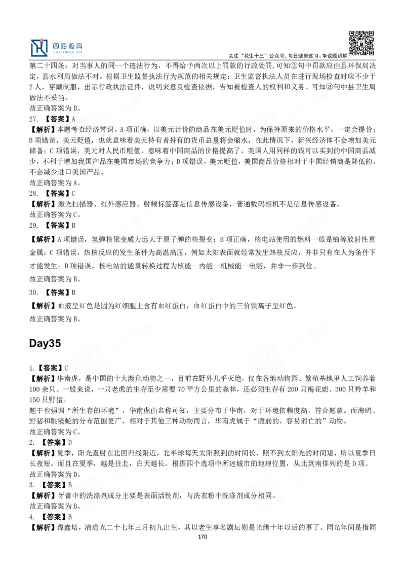 四海常识判断3000题解析-丹丹_2026考公资料_花生十三合集_2024+2023年资料_系统班2024上半年四海花生公考笔试系统班（含速算训练营）_2024上半年公考花生十三行测系统班_常识