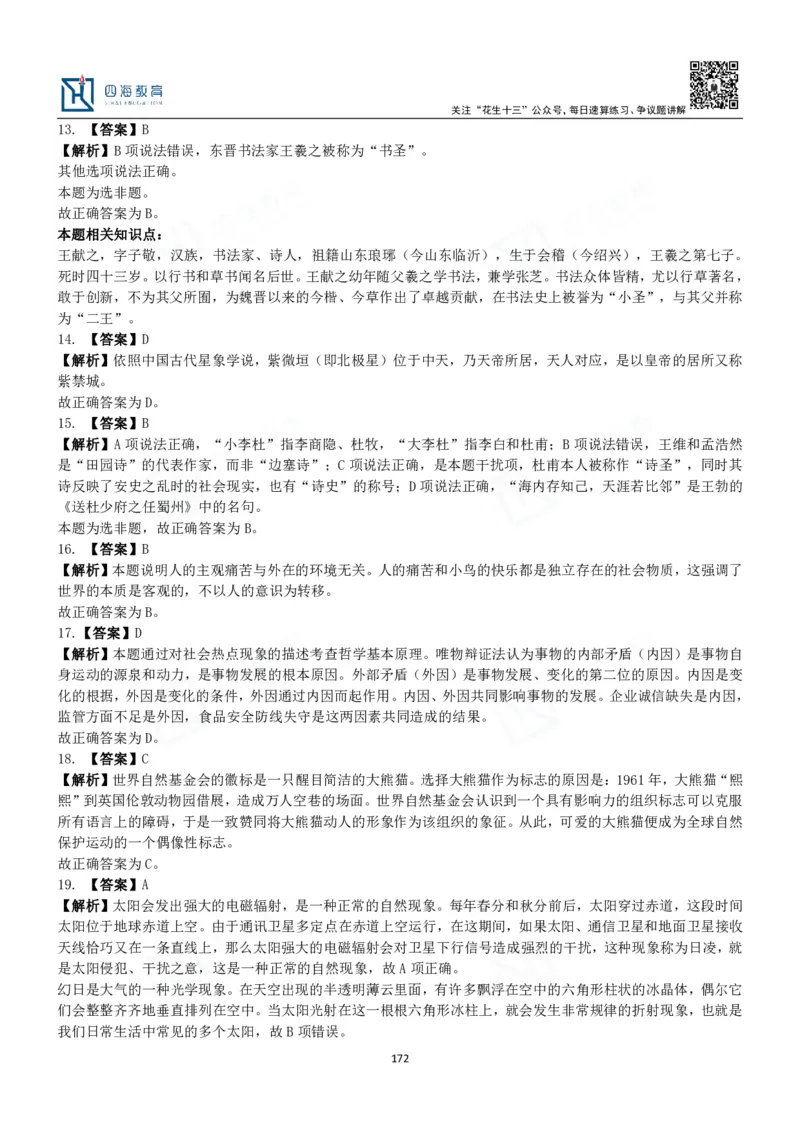 四海常识判断3000题解析-丹丹_2026考公资料_花生十三合集_2024+2023年资料_系统班2024上半年四海花生公考笔试系统班（含速算训练营）_2024上半年公考花生十三行测系统班_常识