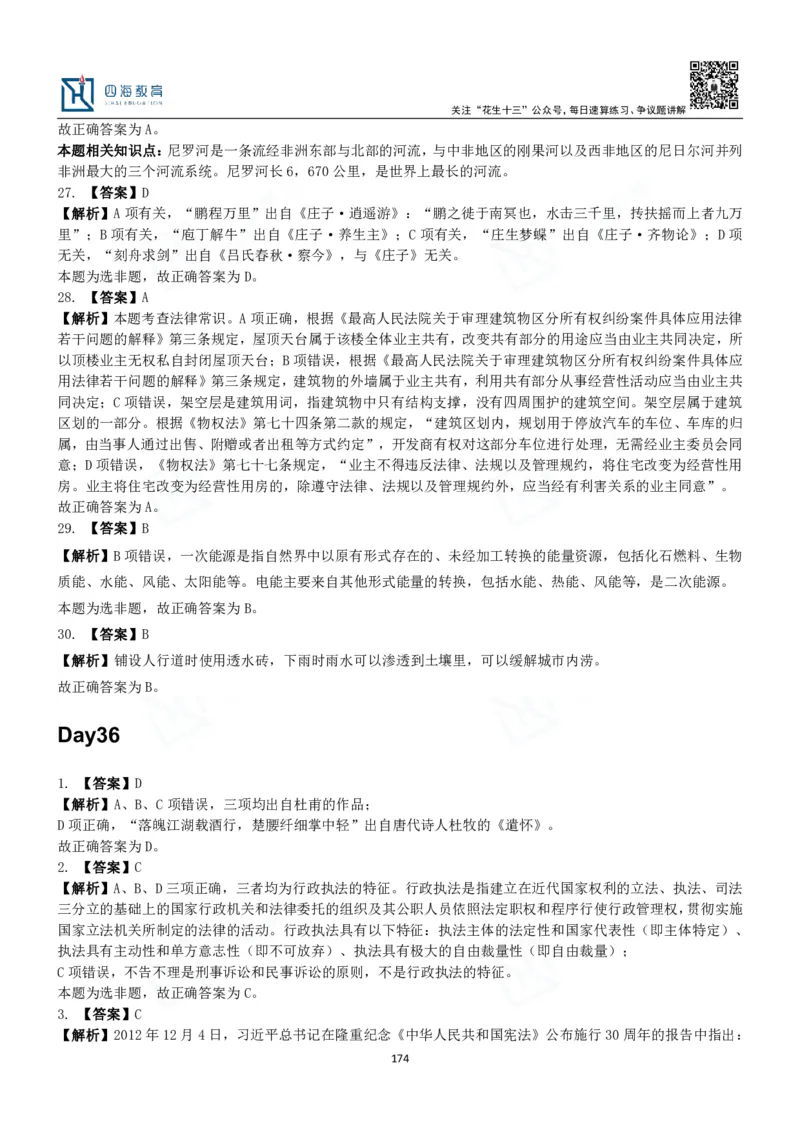 四海常识判断3000题解析-丹丹_2026考公资料_花生十三合集_2024+2023年资料_系统班2024上半年四海花生公考笔试系统班（含速算训练营）_2024上半年公考花生十三行测系统班_常识