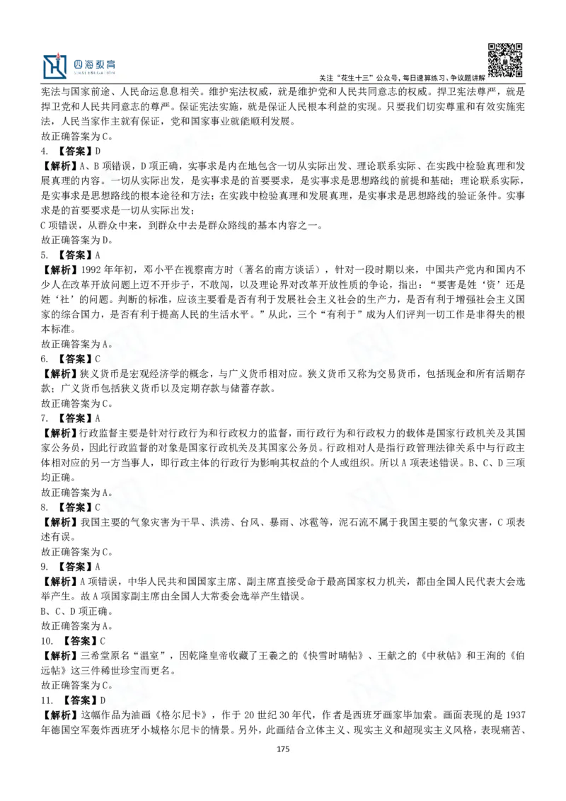 四海常识判断3000题解析-丹丹_2026考公资料_花生十三合集_2024+2023年资料_系统班2024上半年四海花生公考笔试系统班（含速算训练营）_2024上半年公考花生十三行测系统班_常识